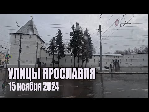 Видео: Улицы города Ярославль. 15 ноября 2024 | Streets of the city of Yaroslavl. November 15, 2024