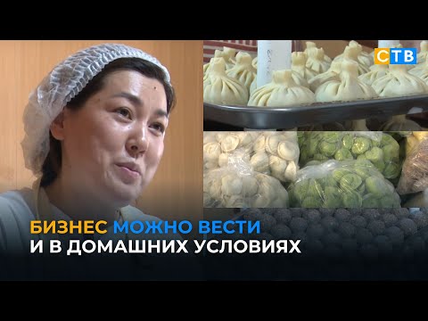 Видео: Предпринимательница открыла бизнес на дому на полуфабрикатах