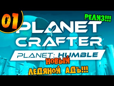 Видео: #01 НОВЫЙ ЛЕДЯНОЙ АДЪ THE PLANET CRAFTER Planet Humble прохождение на русском