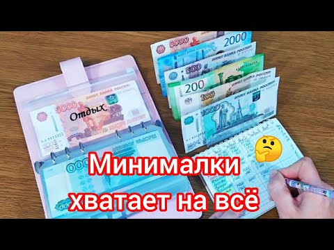 Видео: 🧮Распределение денег по конвертам 🗂️ Минималки хватает на всё 🤔 на семью 👨‍👩‍👧‍👦 #бюджет #деньги