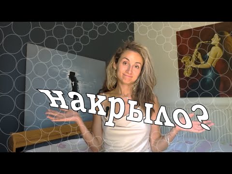 Видео: КУДРЯВЫЕ МЫСЛИ #5: Почему нас всех накрыло?