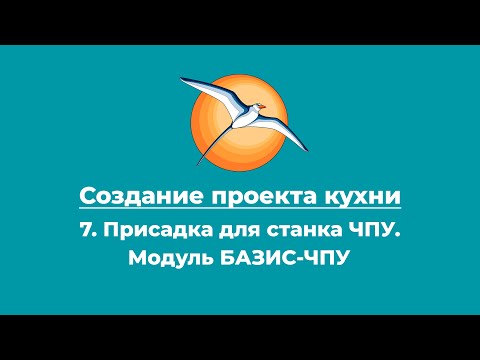 Видео: Создание проекта кухни. 7. Присадка для станка ЧПУ. Модуль БАЗИС-ЧПУ.