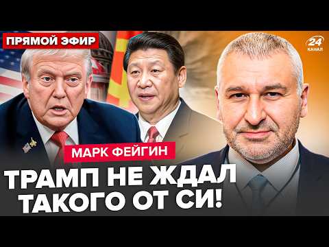 Видео: ⚡️ФЕЙГИН: Трамп СРОЧНО ОБРАТИЛСЯ к Китаю из-за РФ! Си ПЕРЕИГРАЛ Вашингтон? ЗАДУМ Путина РАСКРЫЛИ