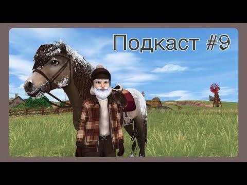 Видео: ПОДКАСТ #9 | грустно и невкусно | Star Stable