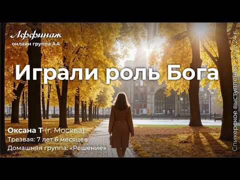 Видео: «Играли роль Бога», Оксана Т. (г. Москва), трезвая: 7 лет 6 месяцев, домашняя группа: «Решение»!