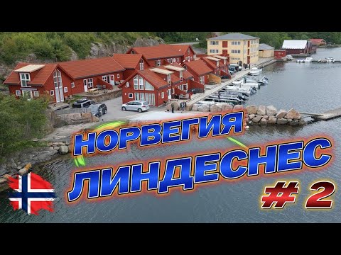 Видео: Из Дании в Норвегию 🛳️ Паром Fjordline, дорога в Линдеснес, рыбалка начинается!