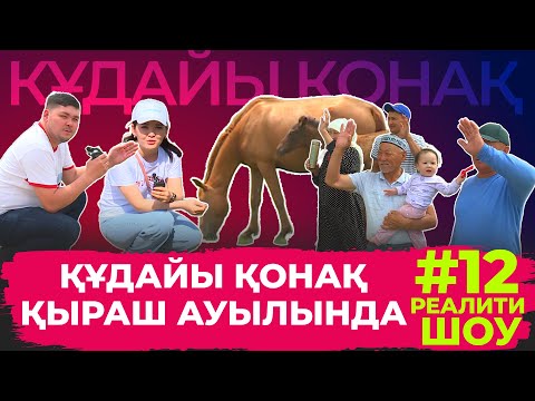 Видео: "Құдайы қонақ" Қыраш ауылында. #12 шығарылым. Толық нұсқа!