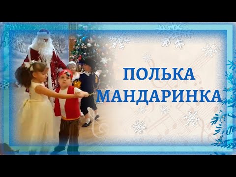 Видео: Полька - мандаринка. Сл. и муз. А. Чугайкина | Танец мальчиков и девочек на новогоднем утреннике