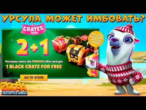 Видео: АКЦИЯ 2 + 1!!! ПРАВИЛЬНАЯ РЕАЛИЗАЦИЯ БЕЛОГО МЕДВЕДЯ УРСУЛЫ В ИГРЕ ZOOBA