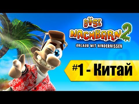 Видео: Как достать соседа 2: Адские каникулы - Китай часть Первая