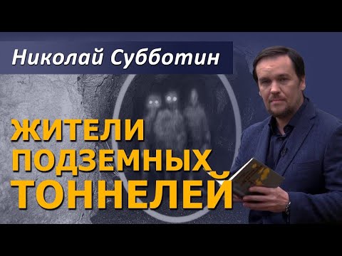Видео: Запретная история Земли. Следы подземной цивилизации. Фильм Николая Субботина