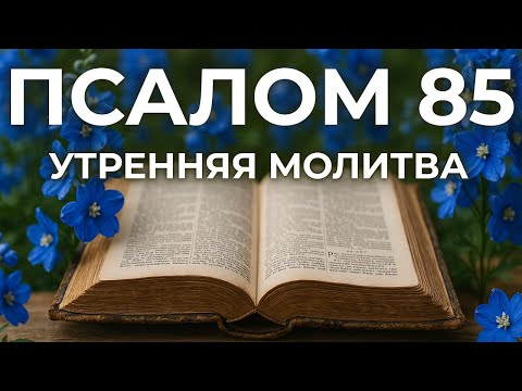 Видео: 11 СЕНТЯБРЯ ПСАЛОМ 85:1-13 | МОЛИТВА бедного и нищего