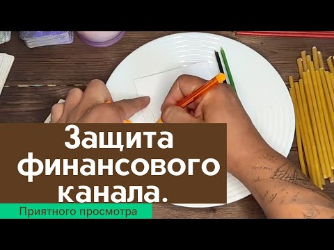 Видео: Защита Финансового Канала / Ритуал На Денежный Канал