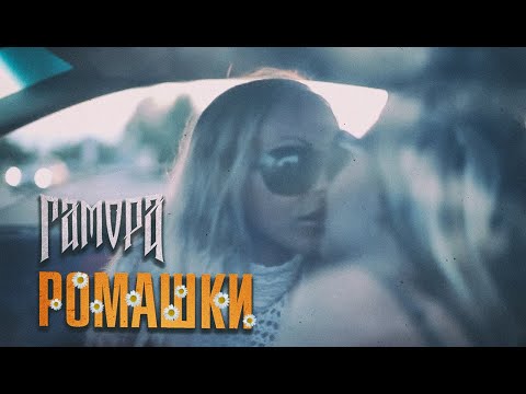 Видео: ГАМОРА - Ромашки (Official clip 2012)