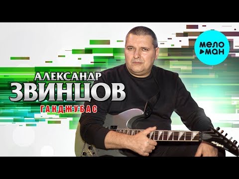 Видео: Александр Звинцов -  Ганджубас (Альбом 2003)