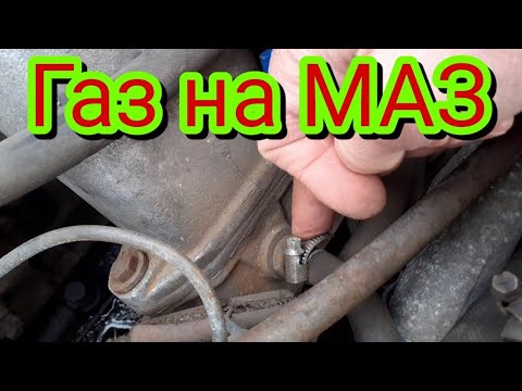 Видео: Как можно повысить мощность на автомобиле МАЗ, поставив дополнительно газ пропан