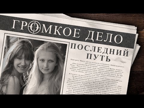 Видео: Громкое дело: Последний путь. Маргарита Юркус и Ольга Кряжева.