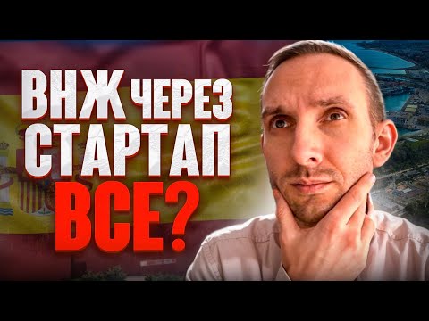 Видео: ПОЧЕМУ ВАМ ТОЧНО ОТКАЖУТ В ВНЖ ЧЕРЕЗ СТАРТАП в Испании! Реальные кейсы и советы, что делать
