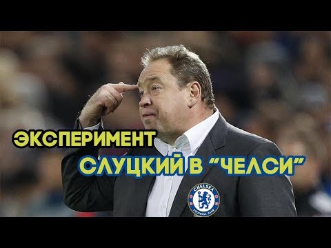 Видео: FM Эксперимент. Слуцкий в "Челси"