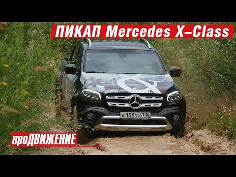 Видео: Из князи в грязи? Тест-драйв нового пикапа Mercedes Х-Класс 2018. Автоблог про.Движение