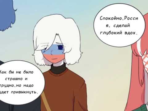 Видео: Озвучка комикса по CountryHumans "Отголоски воспоминаний" 15 часть ❤