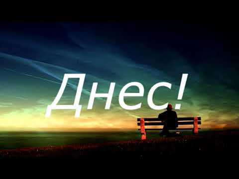 Видео: Мир, любов и тиха радост