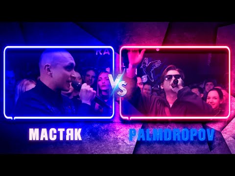 Видео: МАСТЯК vs PALMDROPOV | КУБОК МЦ: ULTIMATE (ПОЛУФИНАЛ) | Реакция и разбор