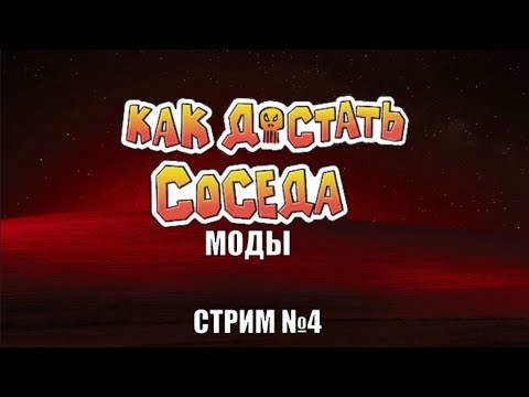 Видео: Стрим по модам на Как Достать Соседа №4