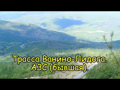 Видео: 2016. Обзор трассы Ванино-Лидога. Гора Курган - АЗС. На велосипеде.