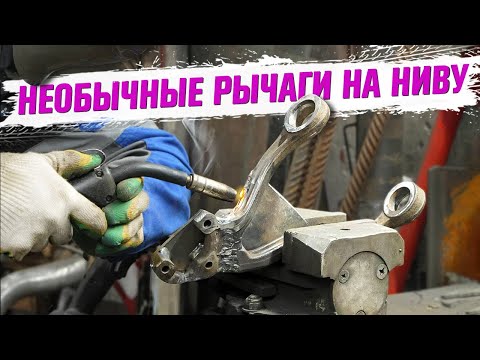 Видео: УСИЛЕННЫЕ РЫЧАГИ на НИВУ с разворотом ШАРОВОЙ #нива #ниватревел