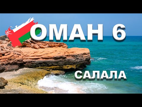 Видео: 🇴🇲 ОМАН | САЛАЛА #6 Океан и пещеры - восторг от морских черепах - увидели самый красивый пляж Омана