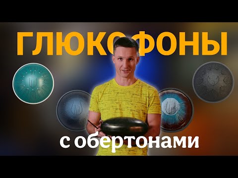 Видео: Лучшие глюкофоны с обертонами: глубокий звук сравнение