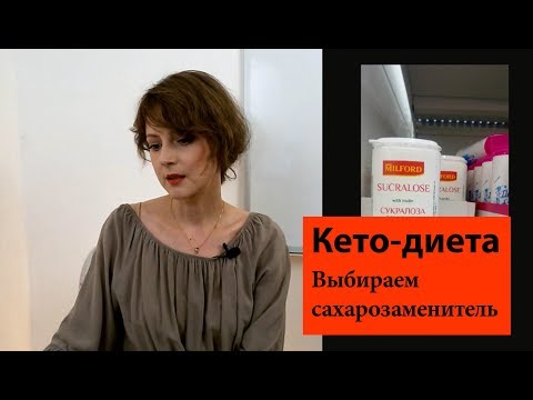 Видео: Сахарозаменители | Что купить в магазине
