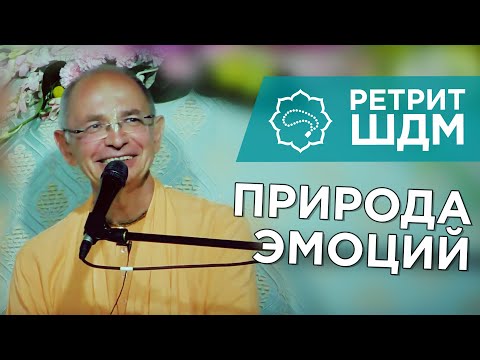 Видео: 2019.06.03 - Природа эмоций (Ретрит ШДМ, Москва) - Бхакти Вигьяна Госвами