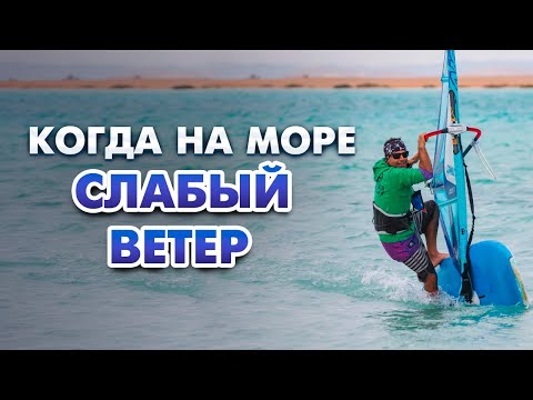 Видео: ЛАЙТВИНД ФРИСТАЙЛ: трюки при слабом ветре