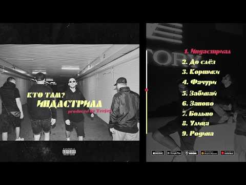 Видео: Кто ТАМ? – ИНДАСТРИАЛ (FULL ALBUM 2019)