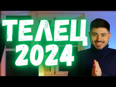 Видео: ТЕЛЕЦ Годишен Хороскоп 2024 - Асцендент Телец,  Луна в Телец