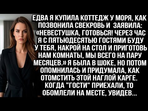 Видео: Едва купила коттедж у моря, как позвонила свекровь  «Через час с 50 гостями будем у тебя! Гото