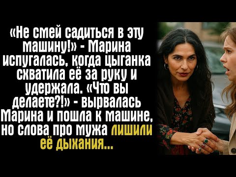 Видео: «Не смей садиться в эту машину!» — предсказание цыганки спасло Марину от беды?