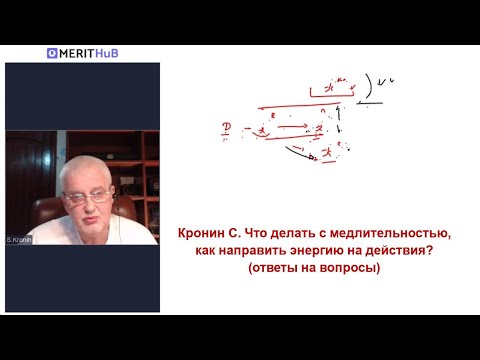Видео: Кронин С. Что делать с медлительностью, как направить энергию на действия? (ответы на вопросы)