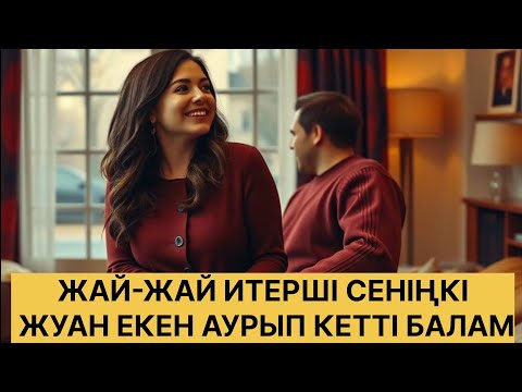 Видео: БАЛАМ ЖАЙ-ЖАЙ ТЫҚШЫ ДЕДІ....