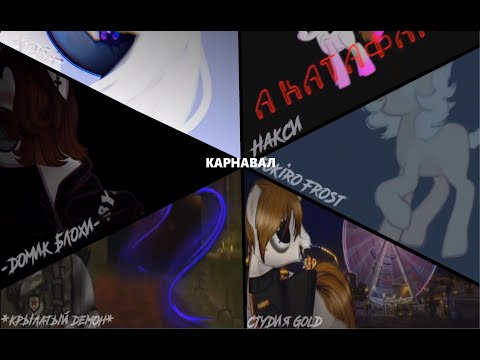 Видео: [PMV/Пони-клип] - Тони Раут - Карнавал|MAP COMPLETE