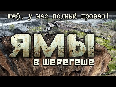 Видео: Гигантские ямы Шерегеша - эксклюзивные подробности
