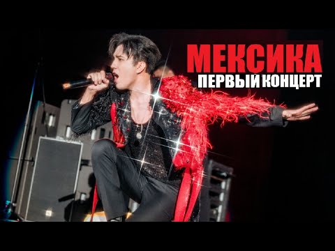 Видео: ПЕРВЫЙ КОНЦЕРТ ДИМАША В МЕКСИКЕ
