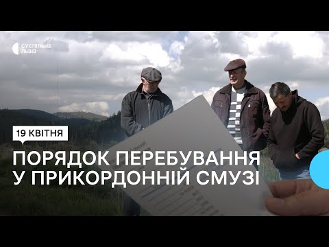 Видео: Дозволи на перебування у прикордонній смузі Львівщини: чому мешканці проти