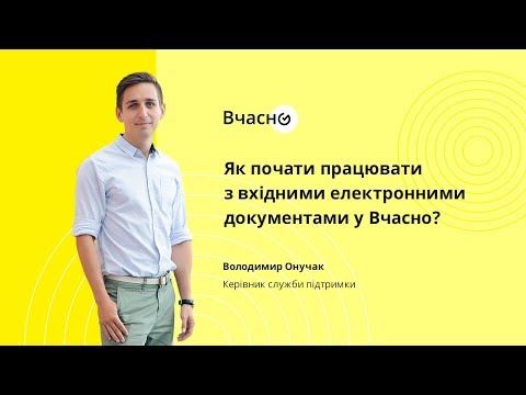 Видео: [Вебінар] Як почати працювати з вхідними електронними документами у Вчасно?