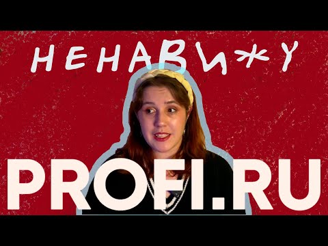 Видео: Почему PROFI.RU НЕНАВИДИТ РЕПЕТИТОРОВ?