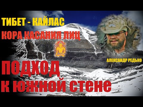 Видео: Тибет. Мистика Южной стены горы Кайлас... Александр Редько