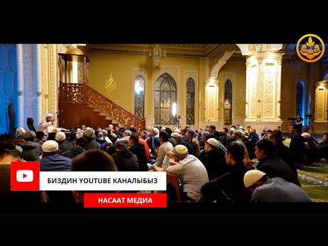 Видео: Ыйык КУРАНДЫН тафсири 72-сабак. Устаз Максат ажы Токтомушев  18 09 2023