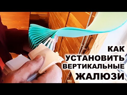 Видео: Как установить вертикальные жалюзи / How to install vertical blinds